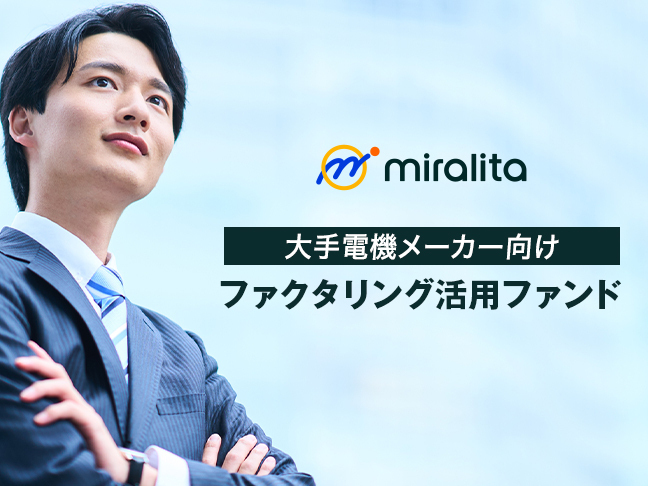 大手電機メーカー向け ファクタリング（売掛債権買取）活用ファンド