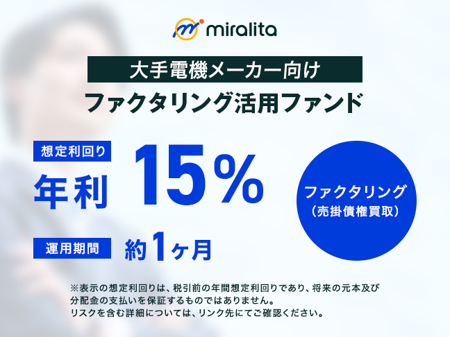 大手電機メーカー向け ファクタリング(売掛債権買取)活用ファンド