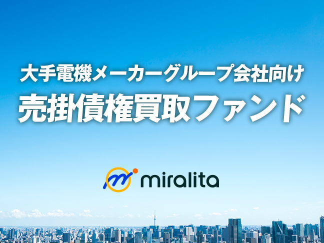 大手電機メーカーグループ会社向け売掛債権買取ファンド