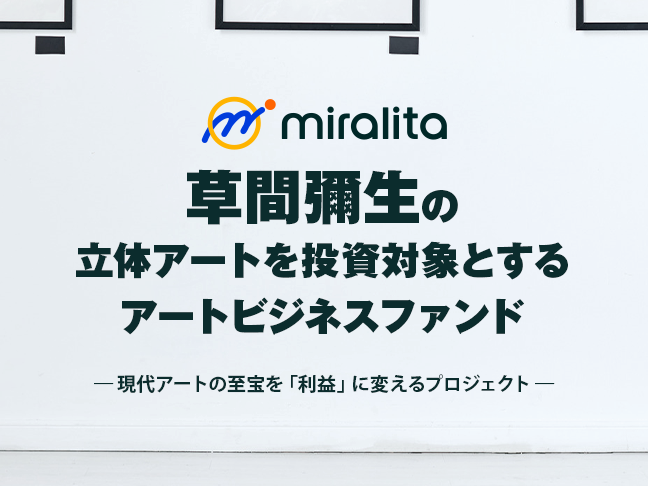草間彌生の立体アートを投資対象とする アートビジネスファンド