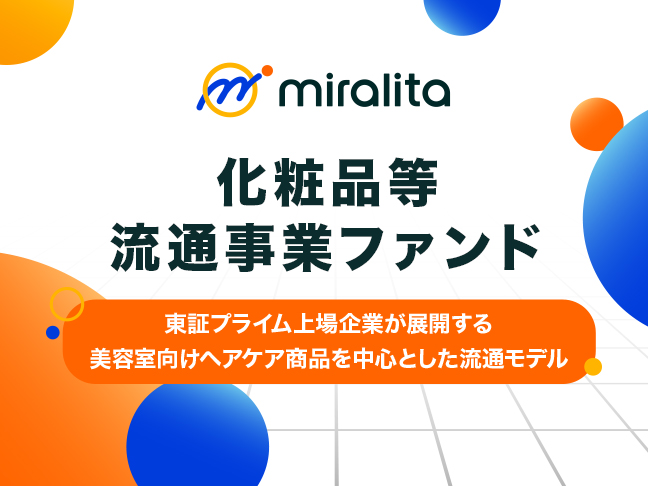 化粧品等流通事業ファンド