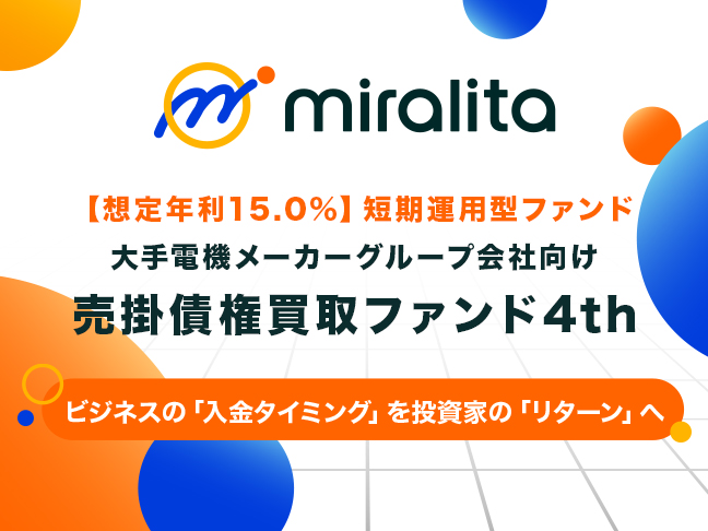 大手電機メーカーグループ会社向け売掛債権買取ファンド4th