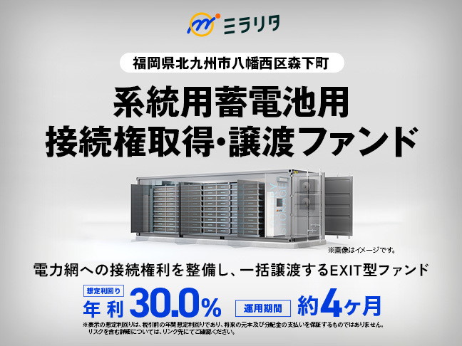 福岡県北九州市八幡西区森下町 系統用蓄電池用 接続権取得・譲渡ファンド