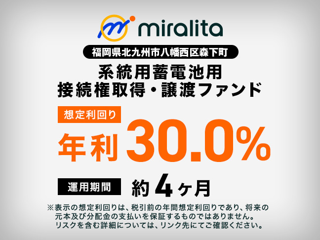 福岡県北九州市八幡西区森下町 系統用蓄電池用 接続権取得・譲渡ファンド
