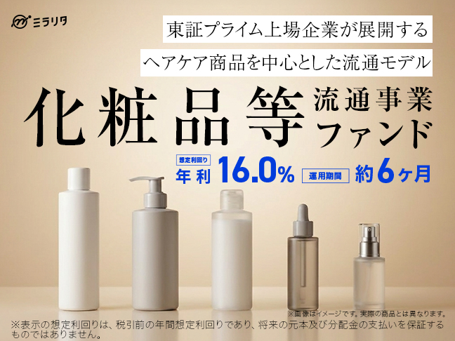 化粧品等流通事業ファンド