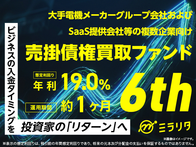 大手電機メーカーグループ会社およびSaaS提供会社等の複数企業向け売掛債権買取ファンド6th
