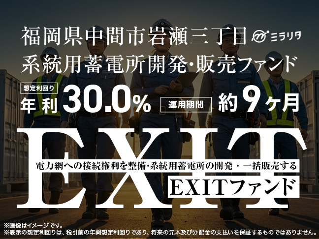 福岡県中間市岩瀬三丁目 系統用蓄電所開発・販売ファンド
