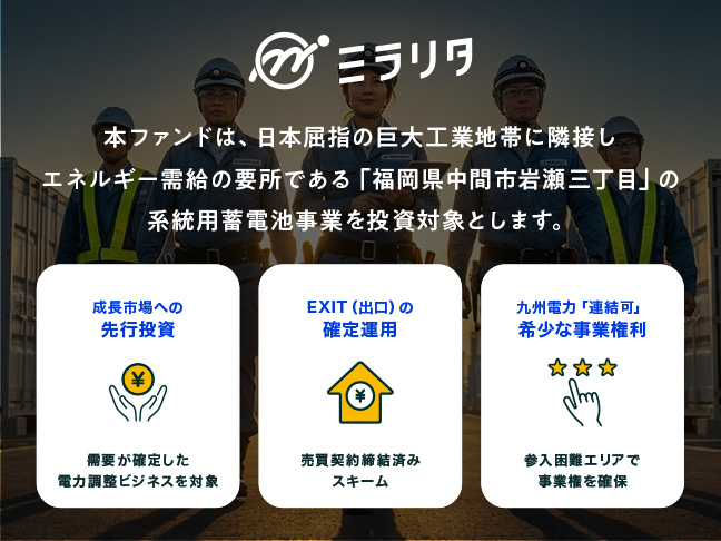 福岡県中間市岩瀬三丁目 系統用蓄電所開発・販売ファンド