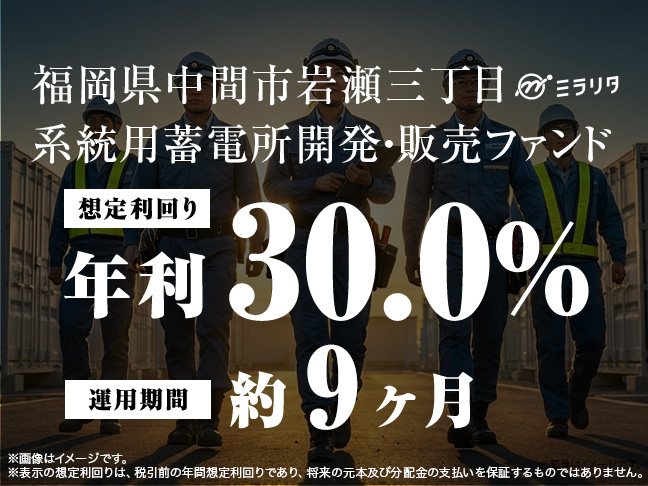 福岡県中間市岩瀬三丁目 系統用蓄電所開発・販売ファンド