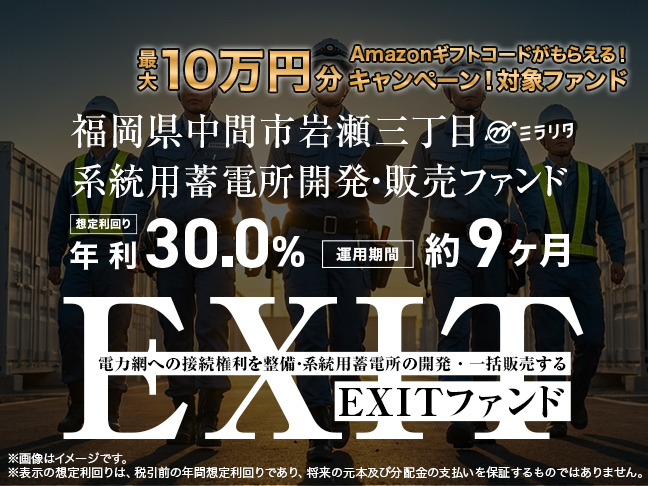 福岡県中間市岩瀬三丁目 系統用蓄電所開発・販売ファンド