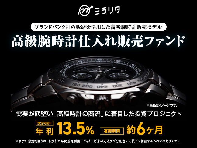 高級腕時計仕入れ販売ファンド