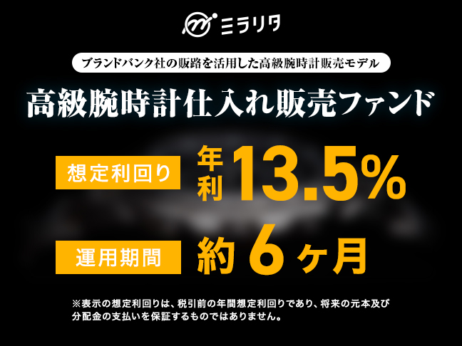 高級腕時計仕入れ販売ファンド