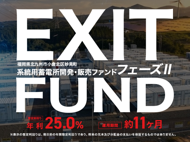 福岡県北九州市小倉北区妙見町 系統用蓄電所開発・販売ファンド フェーズⅡ