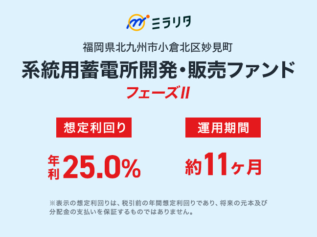 福岡県北九州市小倉北区妙見町 系統用蓄電所開発・販売ファンド フェーズⅡ