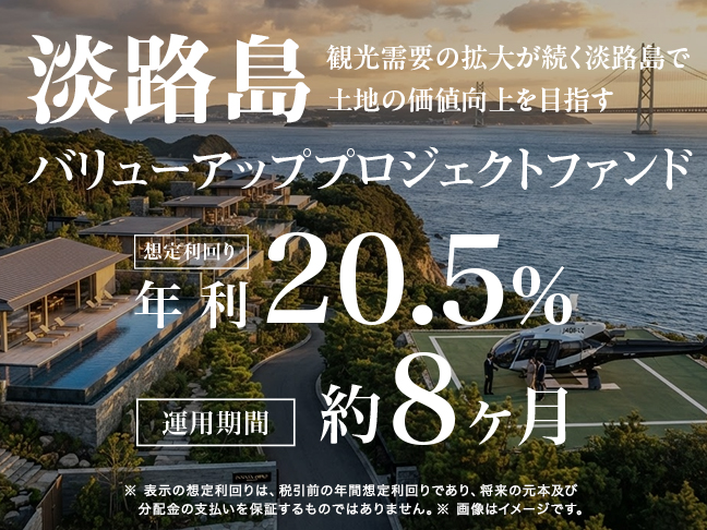 淡路島バリューアッププロジェクトファンド