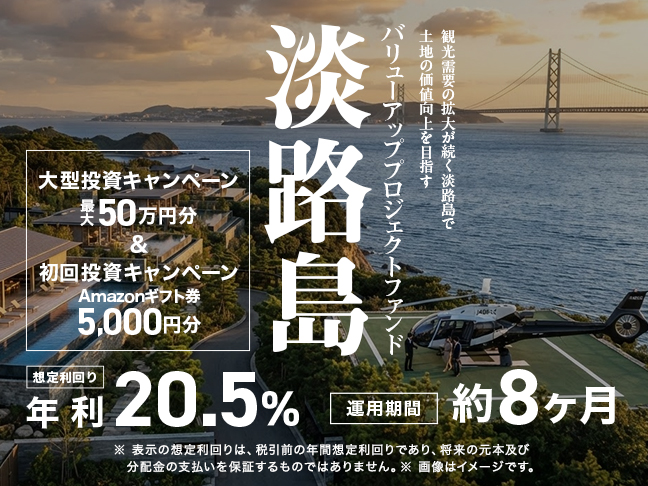 淡路島バリューアッププロジェクトファンド