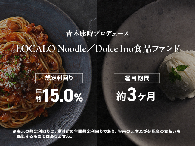 青木康時プロデュース LOCALO Noodle/Dolce Ino 食品ファンド