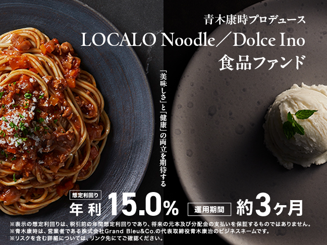 青木康時プロデュース LOCALO Noodle/Dolce Ino 食品ファンド