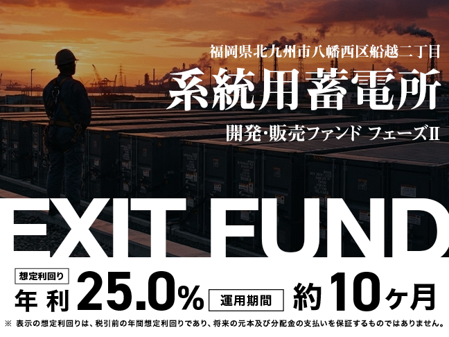 福岡県北九州市八幡西区船越二丁目 系統用蓄電所開発・販売ファンド フェーズⅡ