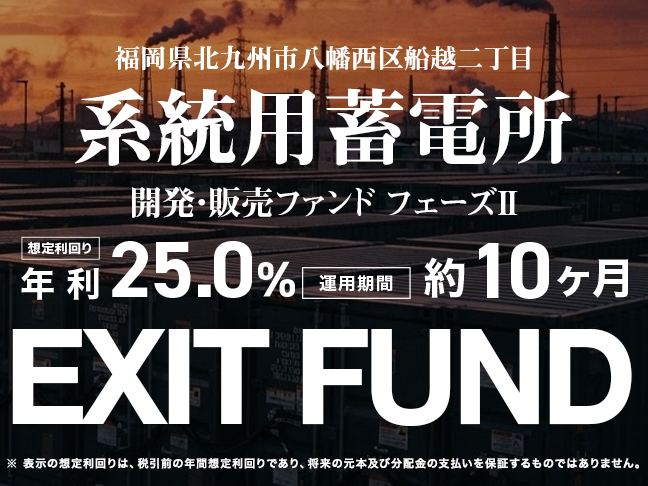 福岡県北九州市八幡西区船越二丁目 系統用蓄電所開発・販売ファンド フェーズⅡ