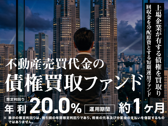 不動産売買代金の債権買取ファンド