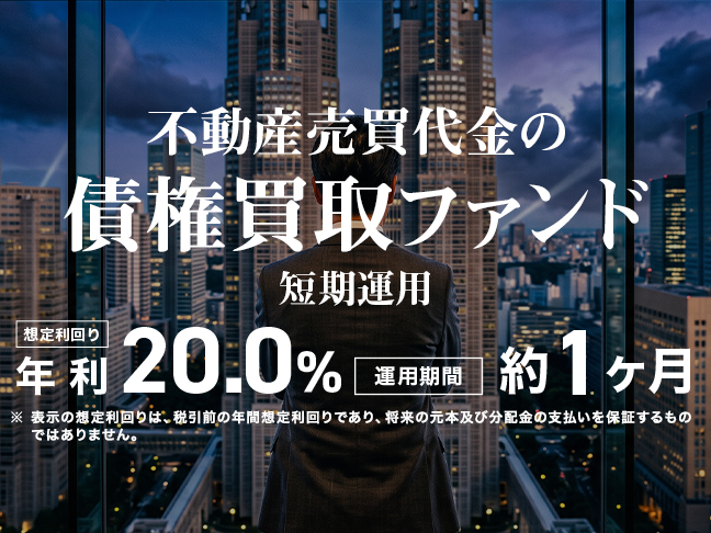 不動産売買代金の債権買取ファンド