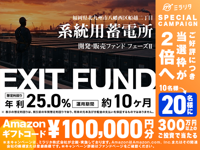 福岡県北九州市八幡西区船越二丁目 系統用蓄電所開発・販売ファンド フェーズⅡ