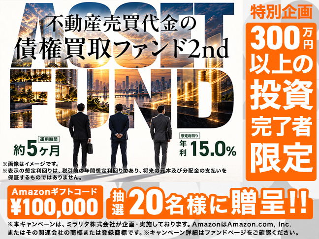 不動産売買代金の債権買取ファンド2nd