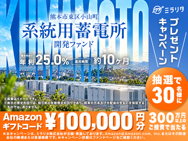 熊本市東区小山町系統用蓄電所 開発ファンド