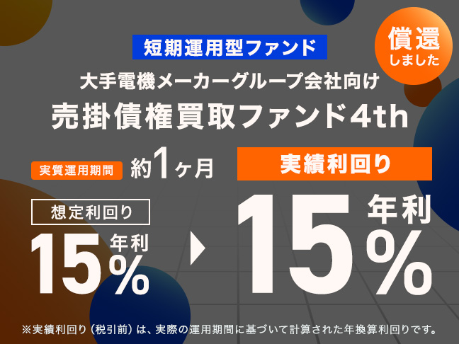 大手電機メーカーグループ会社向け売掛債権買取ファンド4th