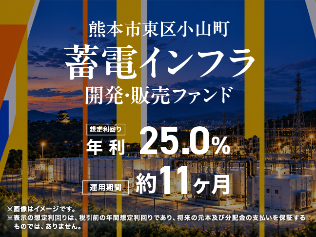 熊本市東区小山町 蓄電インフラ開発・販売ファンド
