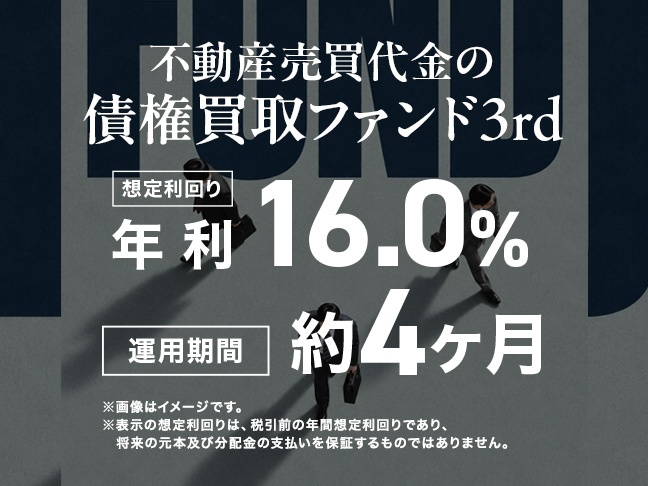 不動産売買代金の債権買取ファンド3rd