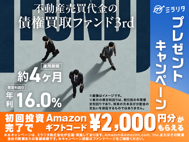 不動産売買代金の債権買取ファンド3rd