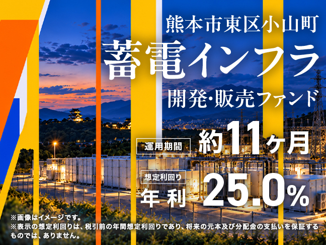 熊本市東区小山町 蓄電インフラ開発・販売ファンド