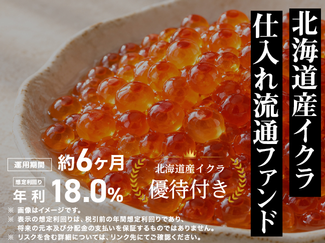 北海道産イクラ仕入れ流通ファンド