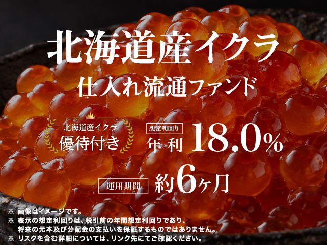北海道産イクラ仕入れ流通ファンド